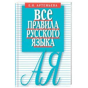 Фото Все правила русского языка.Карманный справочник