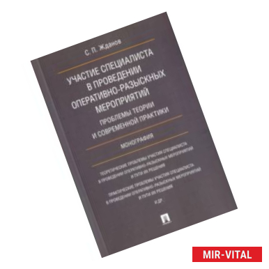 Фото Участие специалиста в проведении оперативно-разыскных мероприятий. Проблемы теории