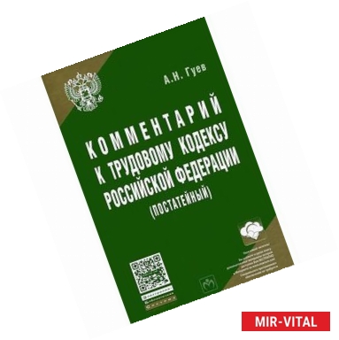 Фото Комментарий к Трудовому кодексу Российской Федерации (постатейный)