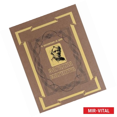 Фото Загадка магнита. Майкл Фарадей. Повесть о жизни и трудах маленького переплетчика,ставшего великим...
