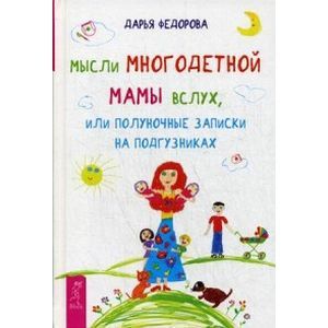 Фото Мысли многодетной мамы вслух, или Полуночные записки на подгузниках