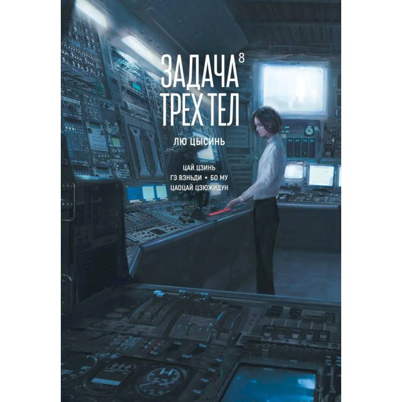 Фото Задача трех тел. Книга 8: маньхуа