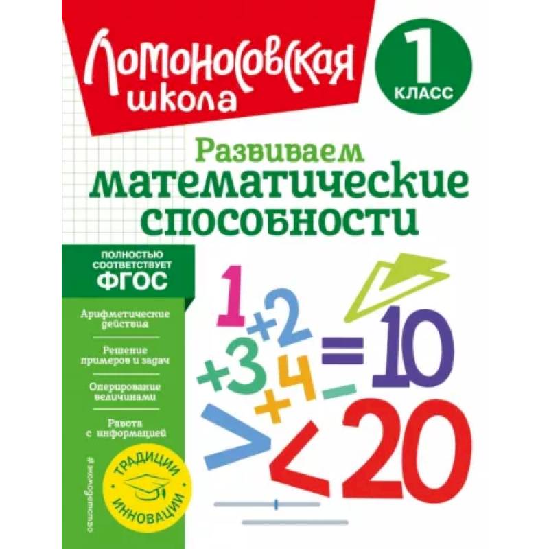 Фото Развиваем математические способности. 1 класс. ФГОС