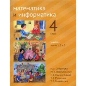 Фото Математика и информатика. 4 класс. Учебник. В 6-ти частях. Части 1-3