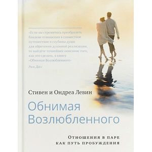 Фото Обнимая Возлюбленного. Отношения в паре как путь пробуждения