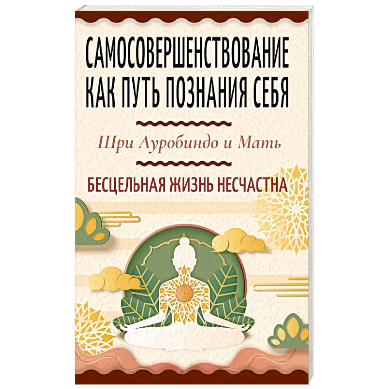 Фото Самосовершенствование как путь познания себя. Бесцельная жизнь несчастна