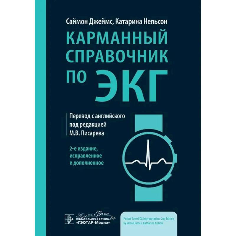 Фото Карманный справочник по ЭКГ