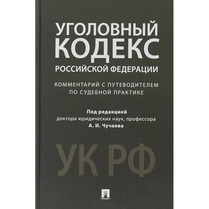 Фото Уголовный кодекс Российской Федерации. Комментарий с путеводителем по судебной практике