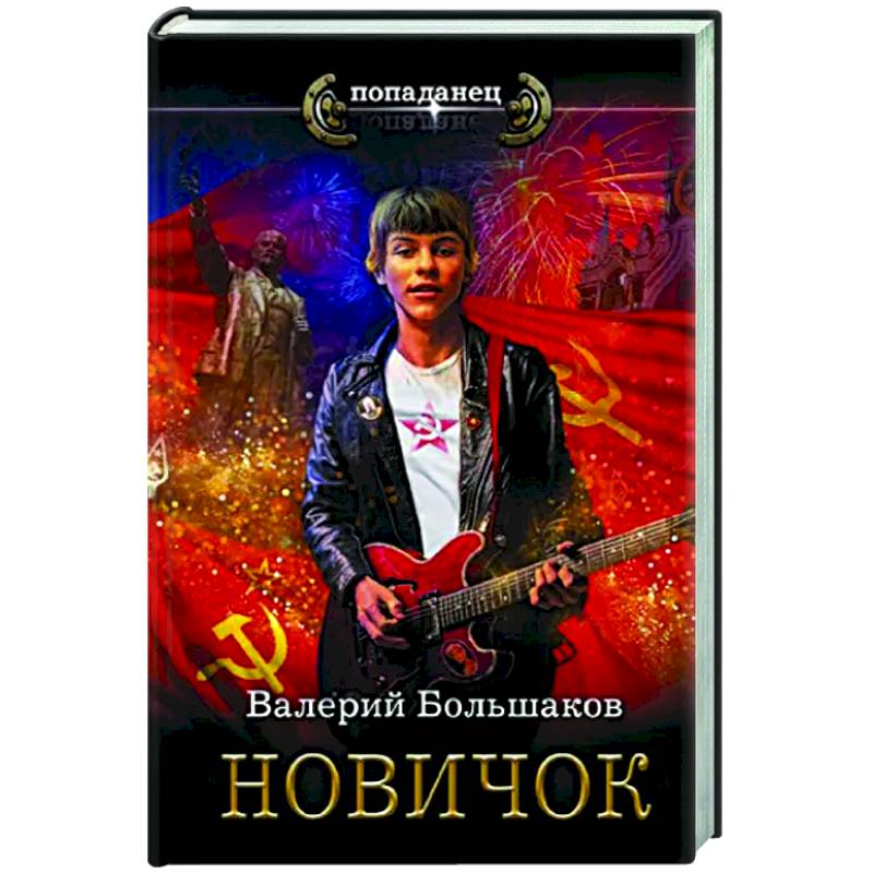 Фото Новичок