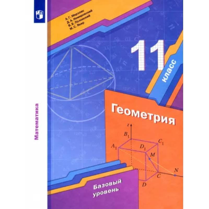 Фото Геометрия. 11 класс. Учебник. Базовый уровень. ФГОС