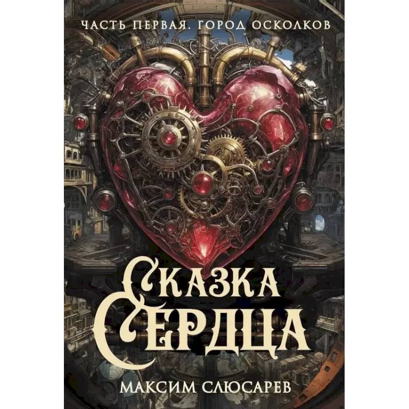 Фото Сказка Сердца. Часть 1. Город осколков