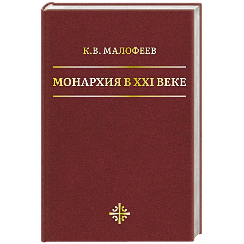 Фото Монархия в XXI веке