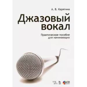 Фото Джазовый вокал. Практическое пособие для начинающих. Учебное пособие (+CD)