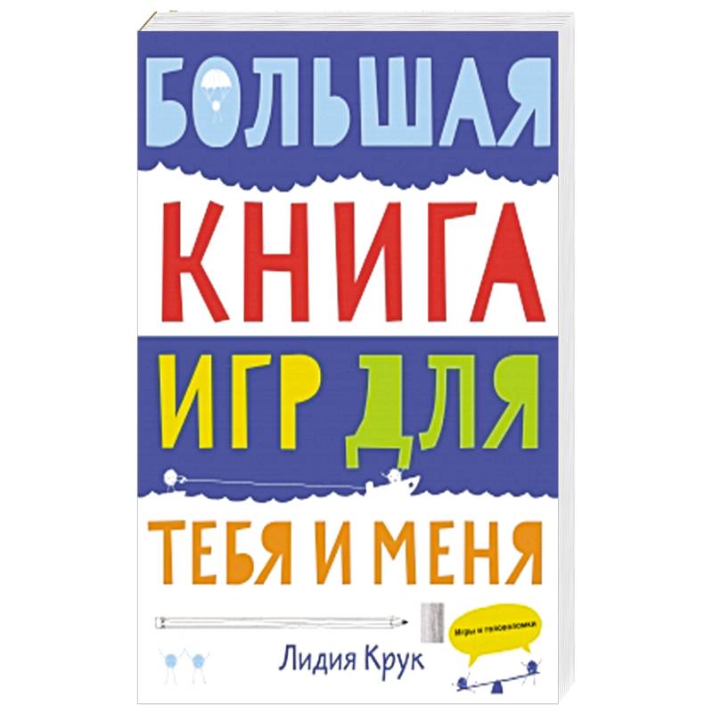 Фото Большая книга игр для тебя и меня