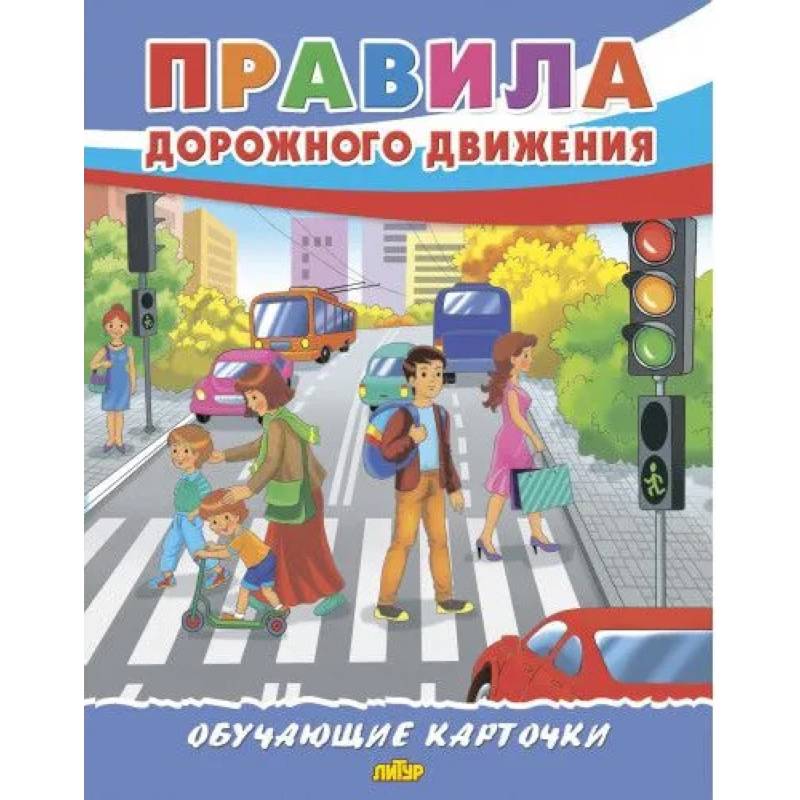 Фото Правила дорожного движения