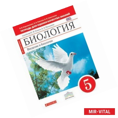 Фото Биология. Введение в биологи. 5 класс. Тетрадь для оценки качества знаний. Вертикаль. ФГОС