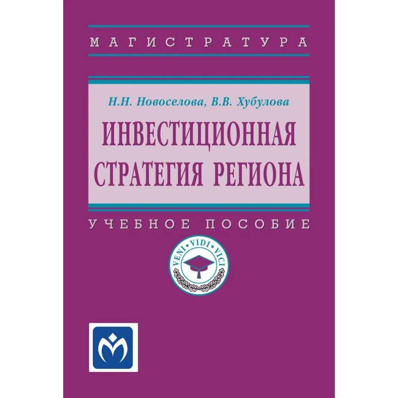 Фото Инвестиционная стратегия региона. Учебное пособие
