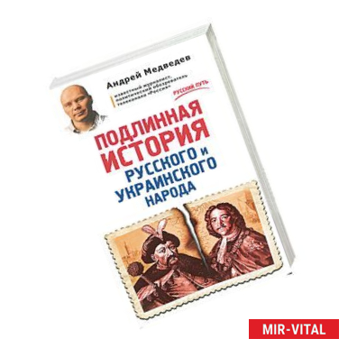 Фото Подлинная история русского и украинского народа