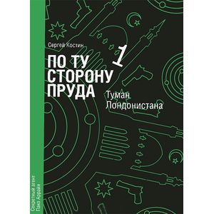 Фото По ту сторону пруда. Книга 1. Туман Лондонистана