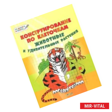 Фото Конструирование по клеточкам. Животные и удивительные растения. Тетрадь для занятий с детьми 6-7 л.