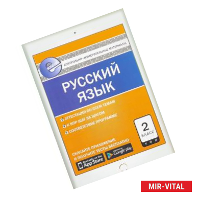 Фото Русский язык. 2 класс. Контрольно-измерительные материалы. Е-класс. ФГОС