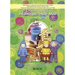 Фото Разноцветный мир. Учебное пособие для детей 3-4 лет. В 4-х частях. Часть 1