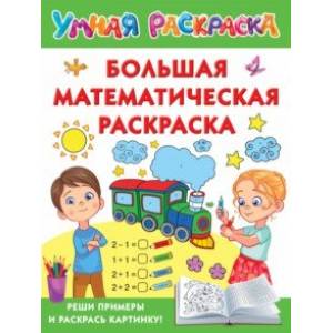 Фото Большая математическая раскраска