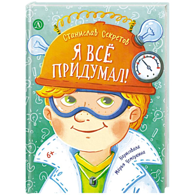 Фото Я всё придумал!