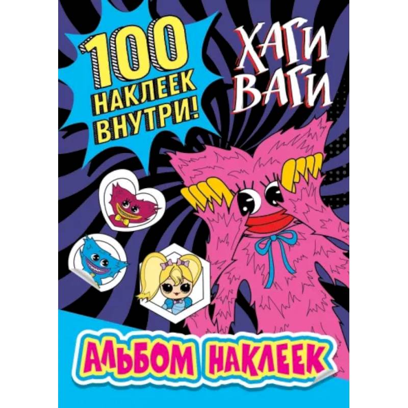 Фото Альбом наклеек Хаги Ваги (синий) 100 наклеек