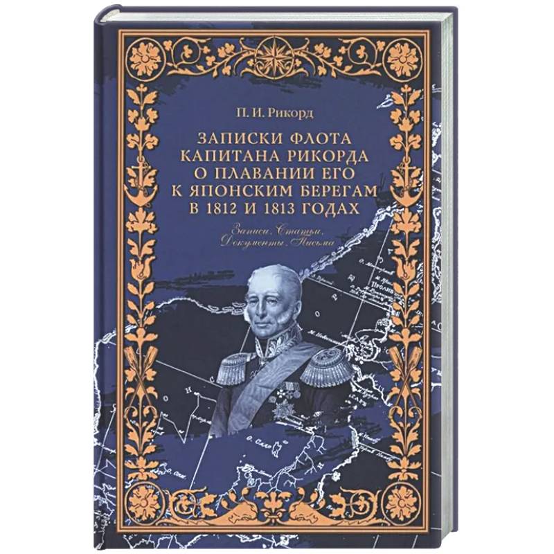 Фото Записки флота капитана Рикорда о плавании его к японским берегам в 1812 и 1813 годах  и о сношениях с японцами. Записи. Статьи. Документы. Письма