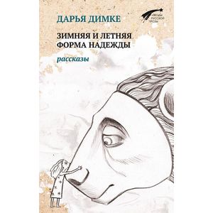 Фото Зимняя и летняя форма надежды. Рассказы