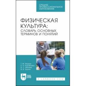 Фото Физическая культура. Словарь основных терминов и понятий. Учебное пособие для СПО