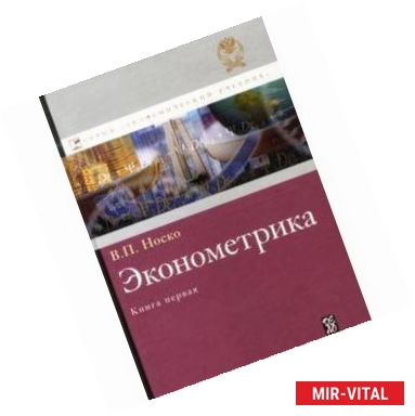 Фото Эконометрика. Книга 1: учебник.