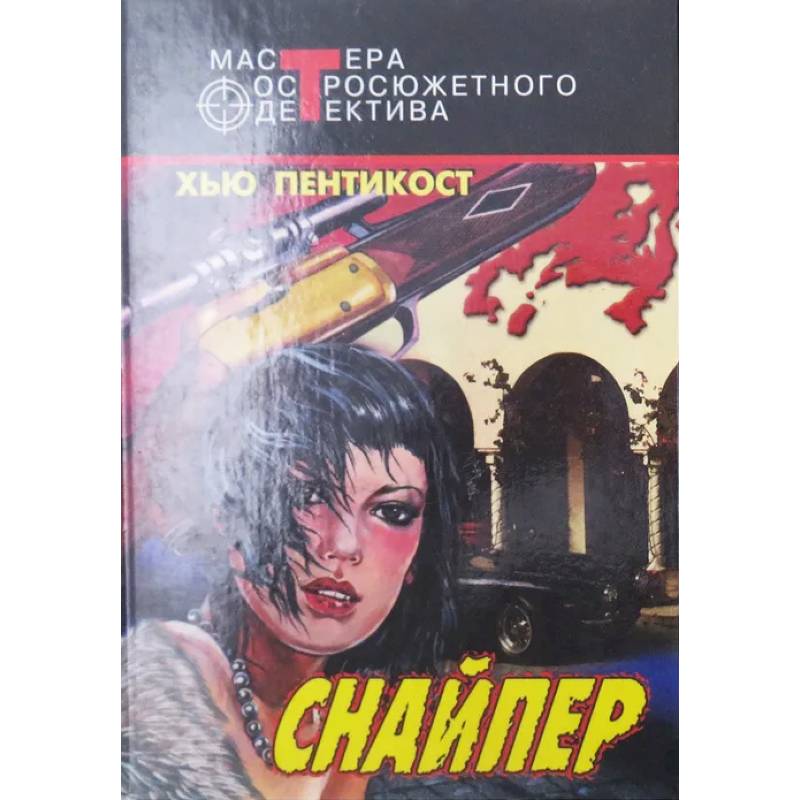 Фото Снайпер