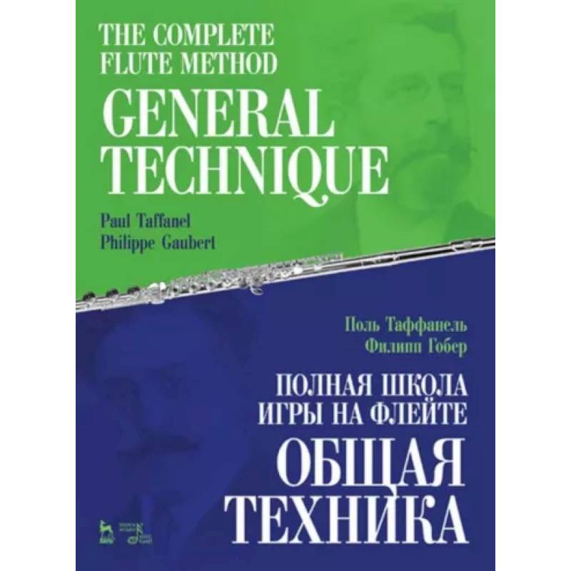 Фото Полная школа игры на флейте. Общая техника