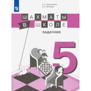 Фото Шахматы в школе. 5-й год обучения. Задачник