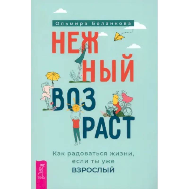 Фото Нежный возраст: как радоваться жизни
