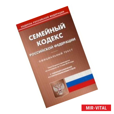 Фото Семейный кодекс Российской Федерации. По состоянию на 15 мая 2019 года