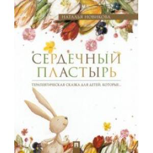 Фото Сердечный пластырь. Терапевтическая сказка