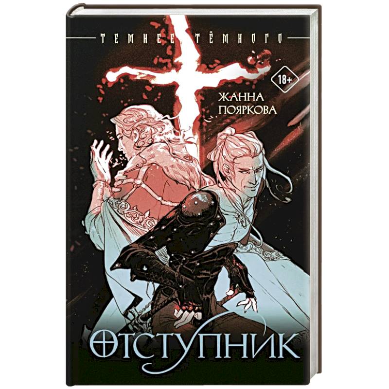 Фото Отступник
