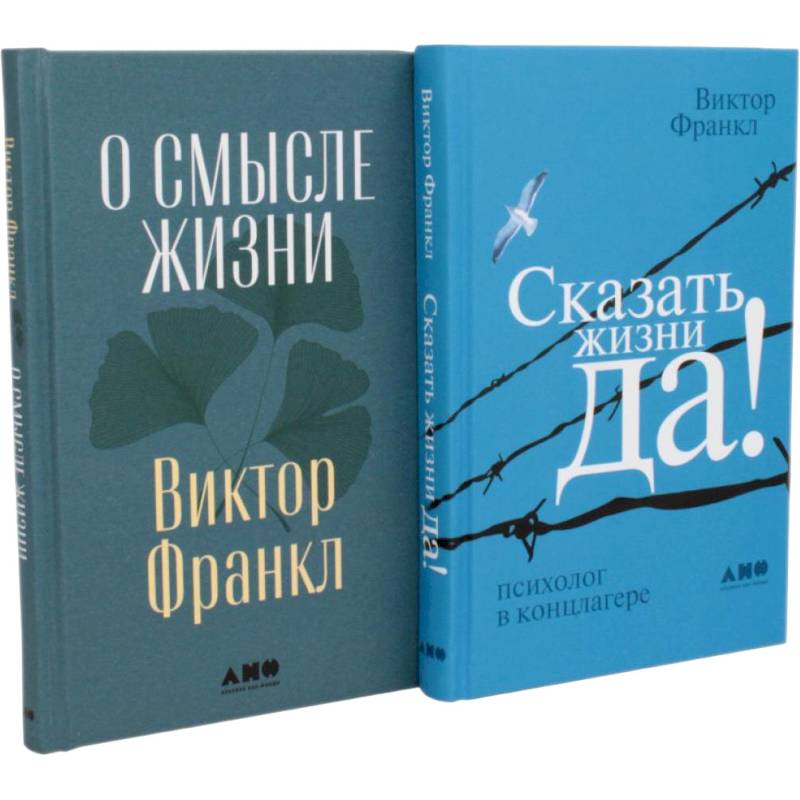 Фото Комплект 2 книги: О смысле жизни. Сказать жизни ДА!