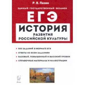 Фото ЕГЭ История. 10-11 классы. История развития российской культуры. Справочные материалы, задания