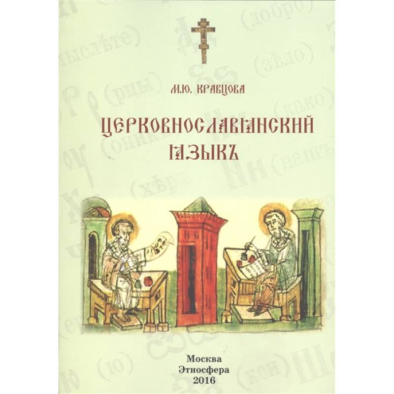 Фото Церковно-славянский язык. Учебное пособие