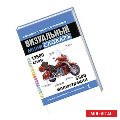 Фото Итальянско-русский русско-итальянский визуальный мини-словарь