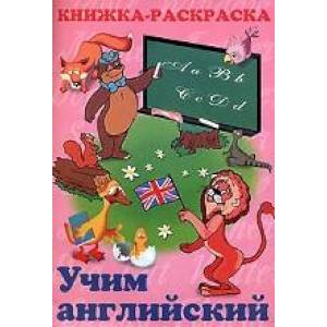 Фото Книжка раскраска учим Английский
