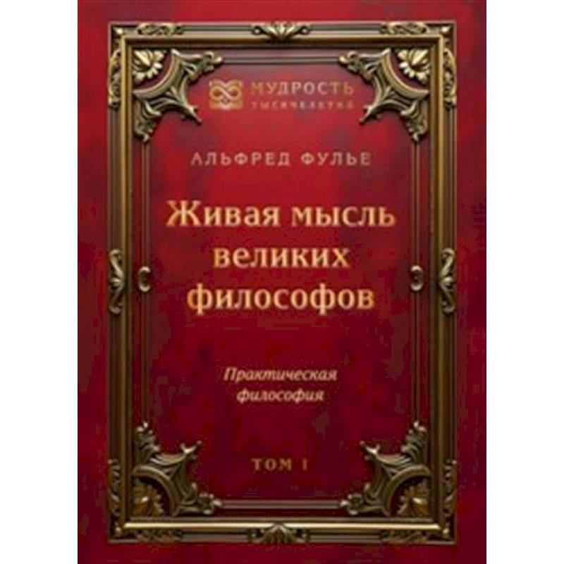 Фото Живая мысль великих философов. Практическая философия. Том 1