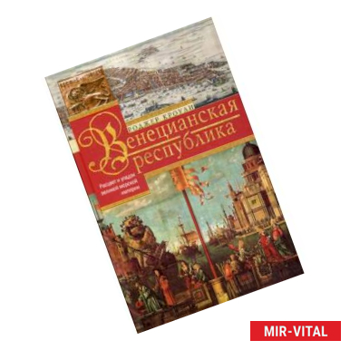 Фото Венецианская республика. Расцвет и упадок великой морской империи. 1000—1503