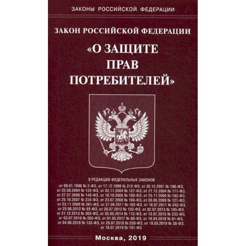 Фото Закон Российской Федерации 'О защите прав потребителей'