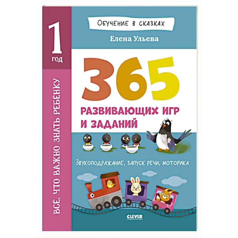 Фото Все, что важно знать ребенку. 1 год. 365 веселых игр и развивающих заданий на каждый день