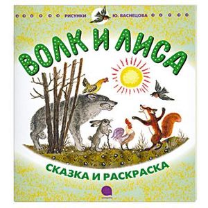 Фото Волк и лиса